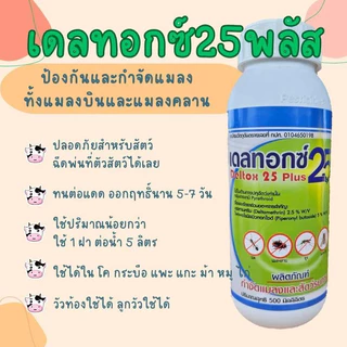 (3ขนาด) เดลทอกซ์ 25 พลัส สารป้องกันและกำจัดพาหะแมลง ยุง ในฟาร์มปศุสัตว์
