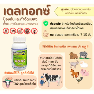 (3ขนาด) เดลทอกซ์ 25 พลัส สารป้องกันและกำจัดพาหะแมลง ยุง ในฟาร์มปศุสัตว์