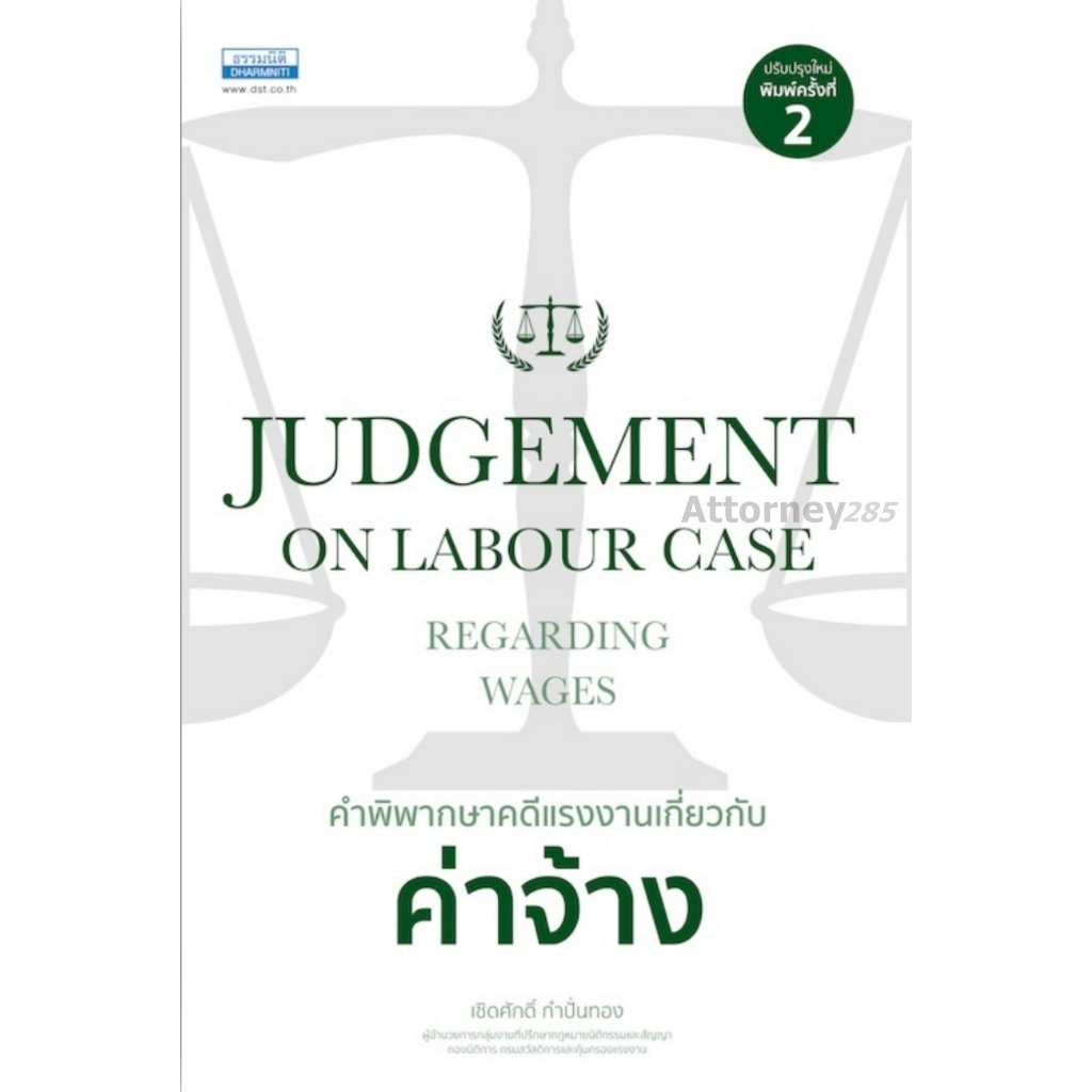 คำพิพากษาคดีแรงงานเกี่ยวกับค่าจ้าง JUDEMENT ON LABOUR CASE REGRADING WAGES
