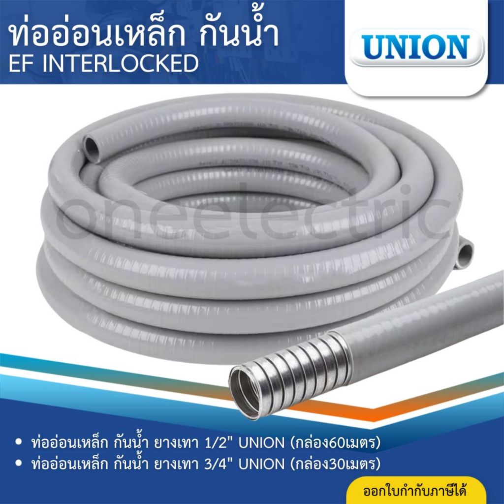 UNION ท่ออ่อนเหล็ก กันน้ำ ยางเทา 1/2นิ้ว ยาว60เมตร 3/4นิ้ว ยาว30เมตร 1นิ้ว ยาว30เมตร ท่อร้อยสายไฟ