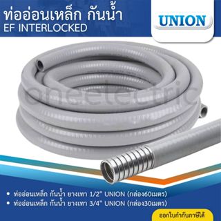 UNION ท่ออ่อนเหล็ก กันน้ำ ยางเทา 1/2นิ้ว ยาว60เมตร 3/4นิ้ว ย…