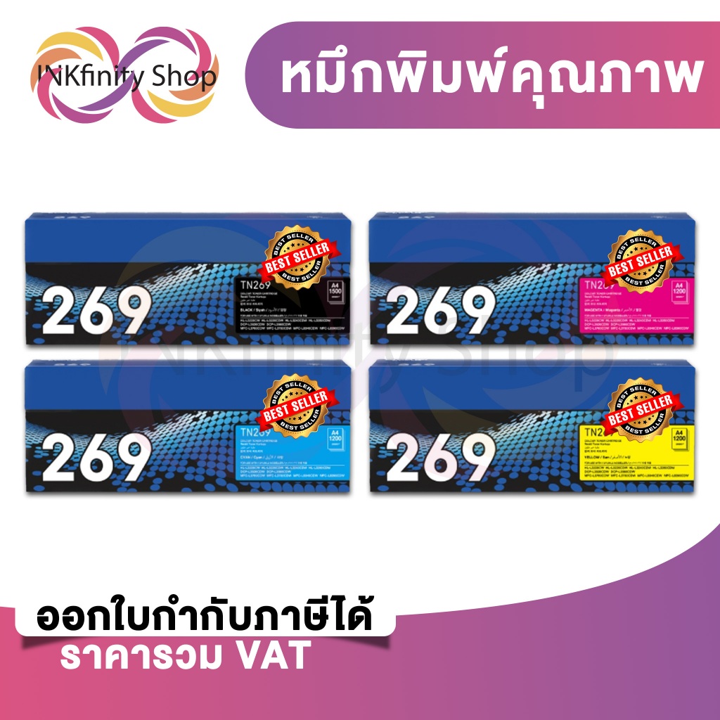 ตลับโทนเนอร์ รุ่น TN-269 BK/C/M/Y  ตลับหมึกโทนเนอร์ ครบชุด หมึกและโทนเนอร์สำหรับเครื่องพิมพ์