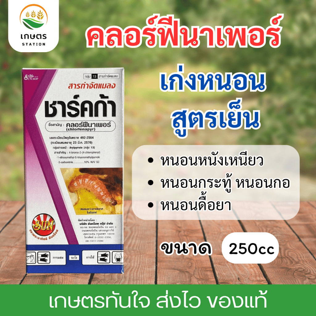 คลอร์ฟีนาเพอร์ ชาร์คก้า ตัวจบเรื่องหนอน สูตรเย็น ใช้ได้ทุกพืช