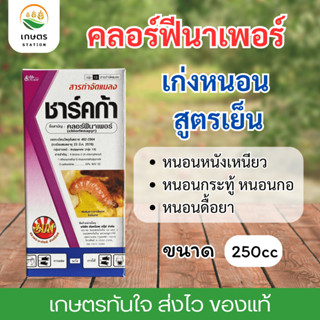 คลอร์ฟีนาเพอร์ ชาร์คก้า ตัวจบเรื่องหนอน สูตรเย็น ใช้ได้ทุกพื…