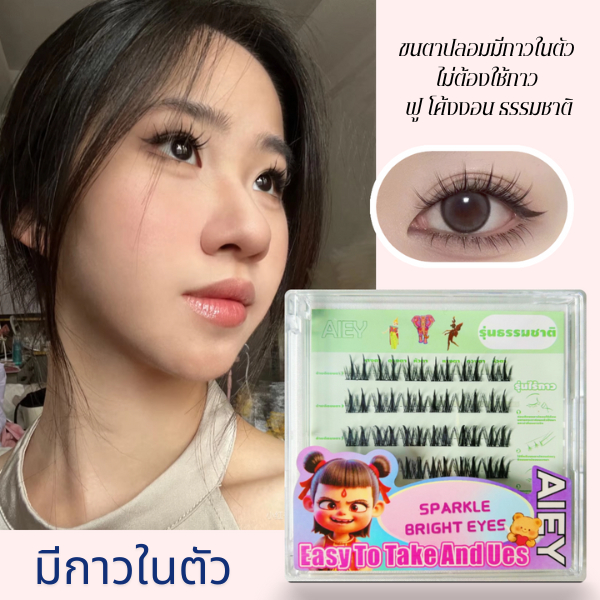 AIEYขนตาปลอมสไตล์เกาหลี มีกาวในตัว ขนตาเบา สีดำธรรมชาติ Candy ติดแล้วตาโต แบ๊วแบบสาวเกาหลี ขนตาสายฝอ