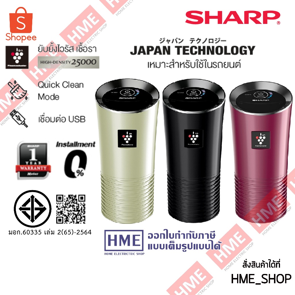 [HME] SHARP เครื่องฟอกอากาศ (3.6 ตร.ม.) สำหรับในรถยนต์ รุ่น IG-GC2B