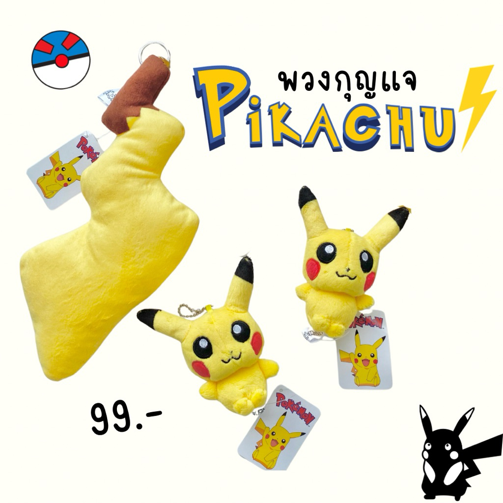 พวงกุญแจพิกาจู pikachu พวงกุญแจตุ๊กตาโปเกม่อน pokemon ของแท้งานป้าย