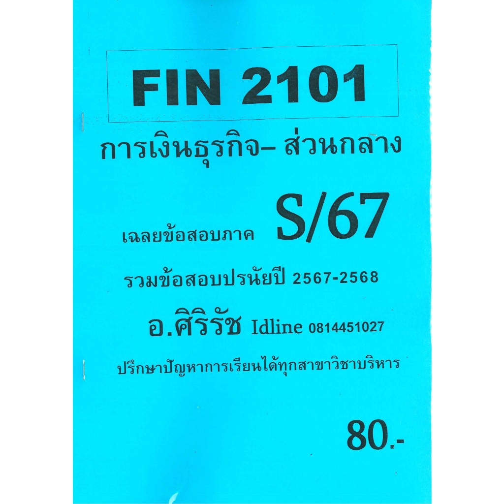 เฉลยข้อสอบ FIN2101 การเงินธุรกิจ-ส่วนกลาง  ภาค S/67 อ.ศิริรัช