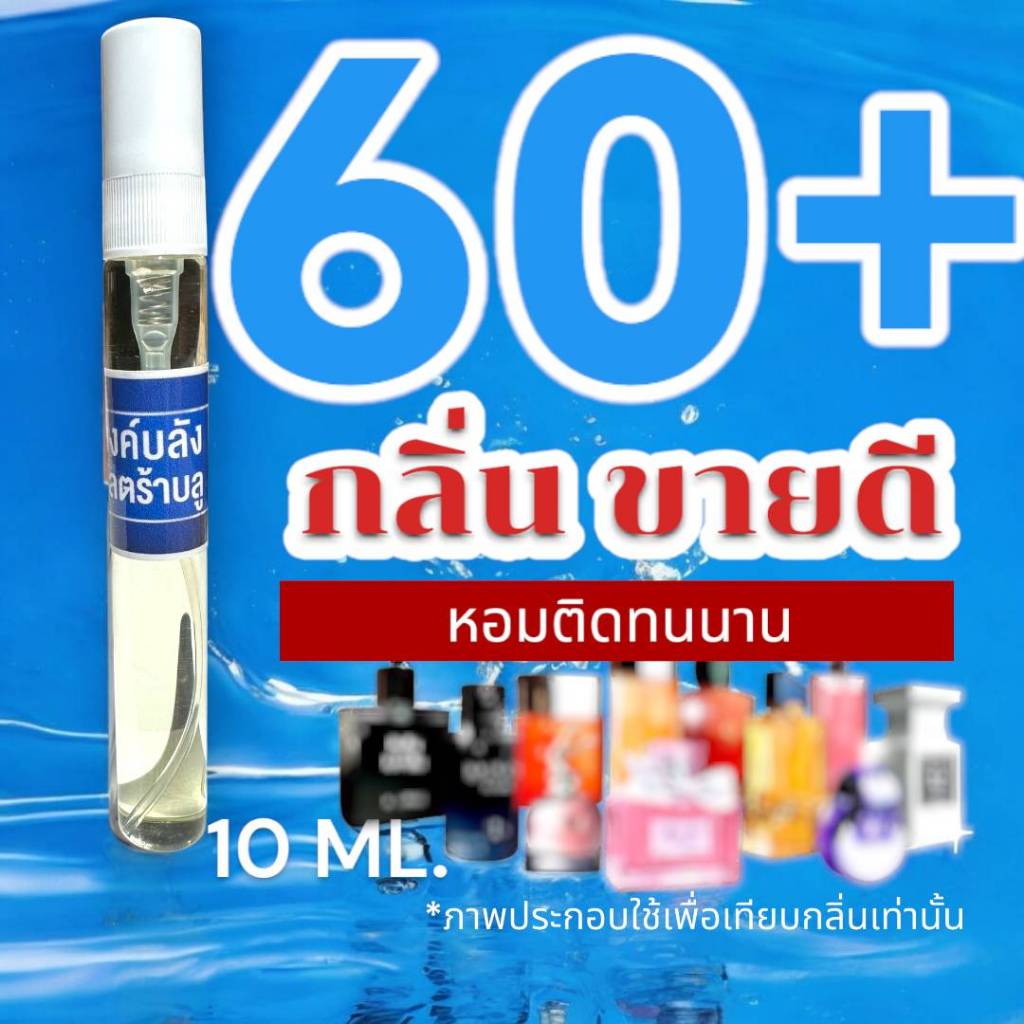 (กลิ่นขายดี) :  เพิ่มขนาดใหม่ 10 ML. :  รวม 60+ กลิ่น  น้ำหอมกลิ่นขายดีตลอดกาล (ขนาดพกพา) ท้าให้ลอง