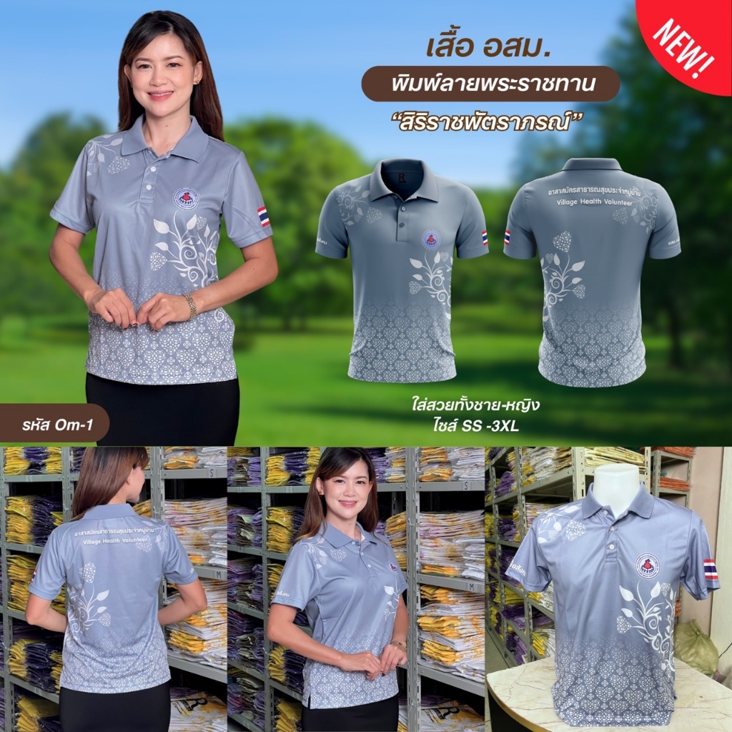 Rasika โปโลอสม.(อาสาสมัครสาธารณสุข) สีเทา ใส่ได้ทั้งชายและหญิง