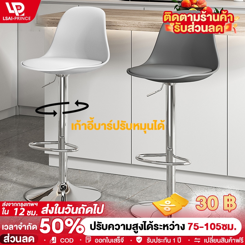 LP 【ส่งจากกรุงเทพ】 เก้าอี้บาร์ เก้าอี้สูง ที่เรียบง่ายทันสมัย สามารถหมุนและยกขึ้นลง ได้ 360°