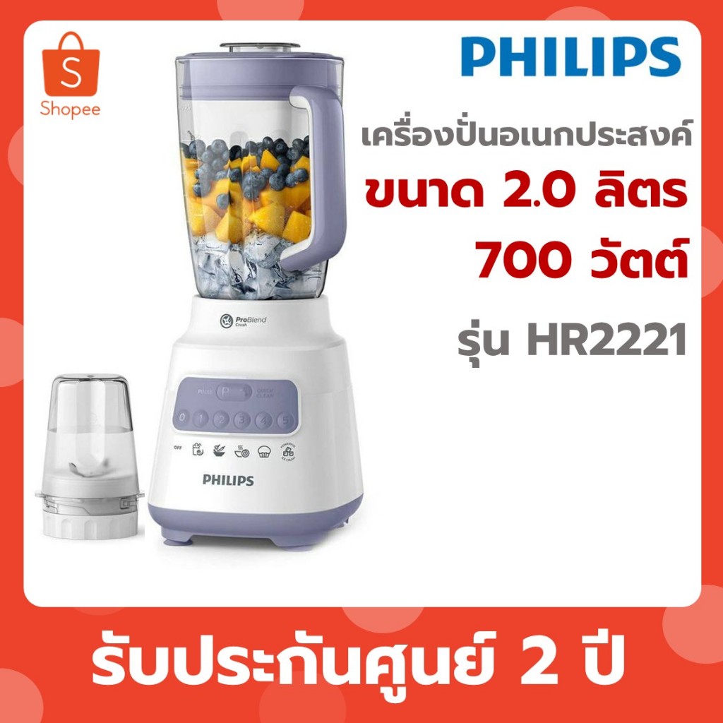 Philips เครื่องปั่นน้ำผลไม้ 700 วัตต์ ความจุ 2 ลิตร รุ่น HR2221 HR 2221/00