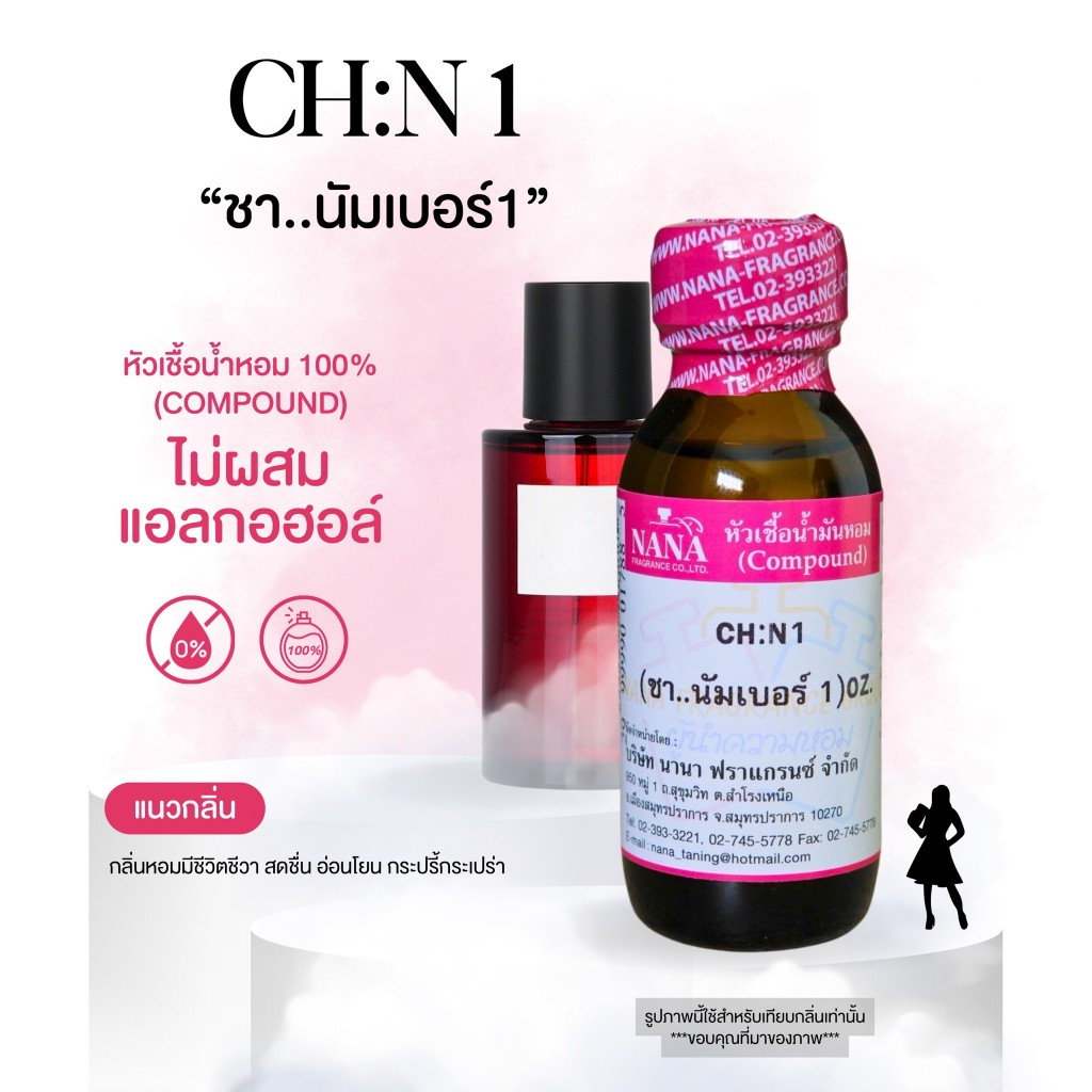 หัวเชื้อน้ำหอม 100% กลิ่นชา..นัมเบอร์ 1(CH: N1)