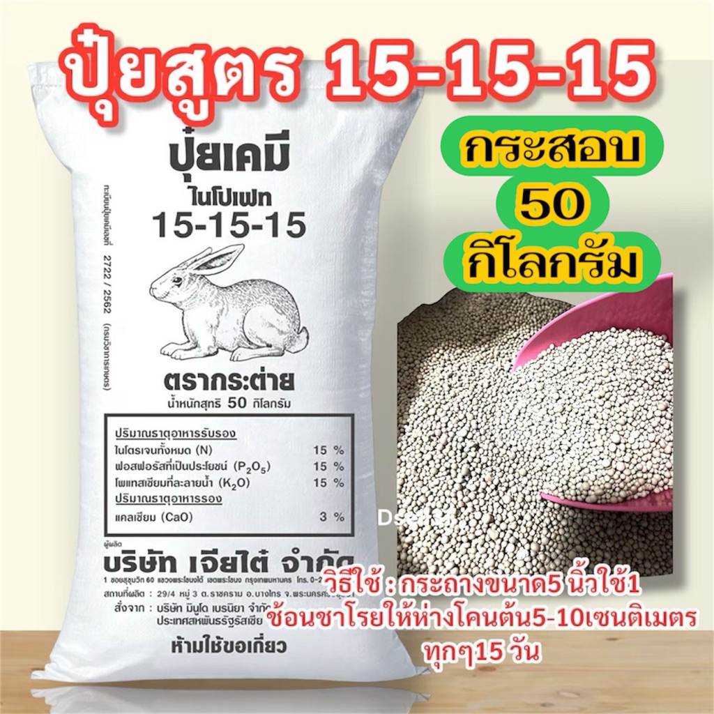 ปุ๋ย ยกกระสอบ 50กิโลกรัม สูตร 15 15 15 ปุ๋ยสูตรเสมอ