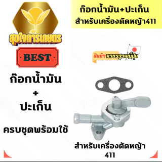 ก๊อกน้ำมันคาบู+ปะเก็น411 สำหรับเครื่องตัดหญ้ารุ่น411 เครื่อง 2 จังหวะ ก๊อกน้ำมันคาบู+ปะเก็นตัดหญ้า