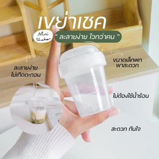 กระบอกเขย่า แก้วเขย่า กระบอกตีชา แก้วเชคชา Matcha Mini Shaker เขย่าง่าย