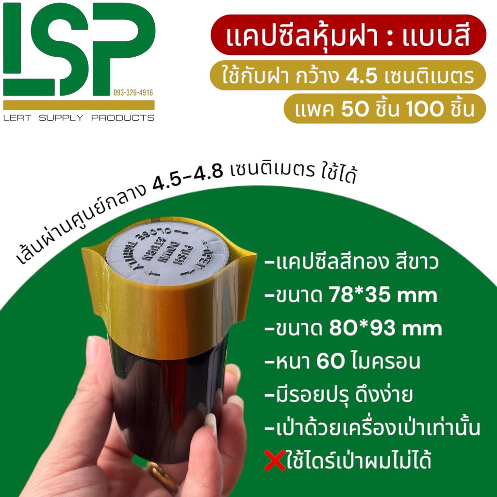 แคปซีลแบบสี (สีทอง สีขาว)ใช้หุ้มฝาขวดขนาด 4.5-4.8 เซนติเมตร มีรอยปรุ แพค 50 ชิ้น 100 ชิ้น