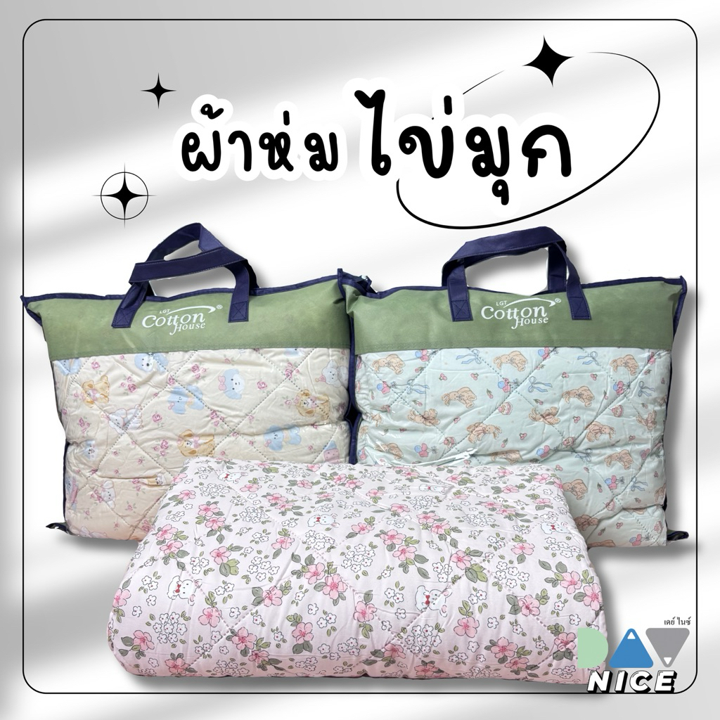 ผ้าห่มบาง5.5ฟุตcotton house   ผ้านุ่ม ห่มสบาย ลายเยอะที่สุด เเถมกระเป๋าผ้า