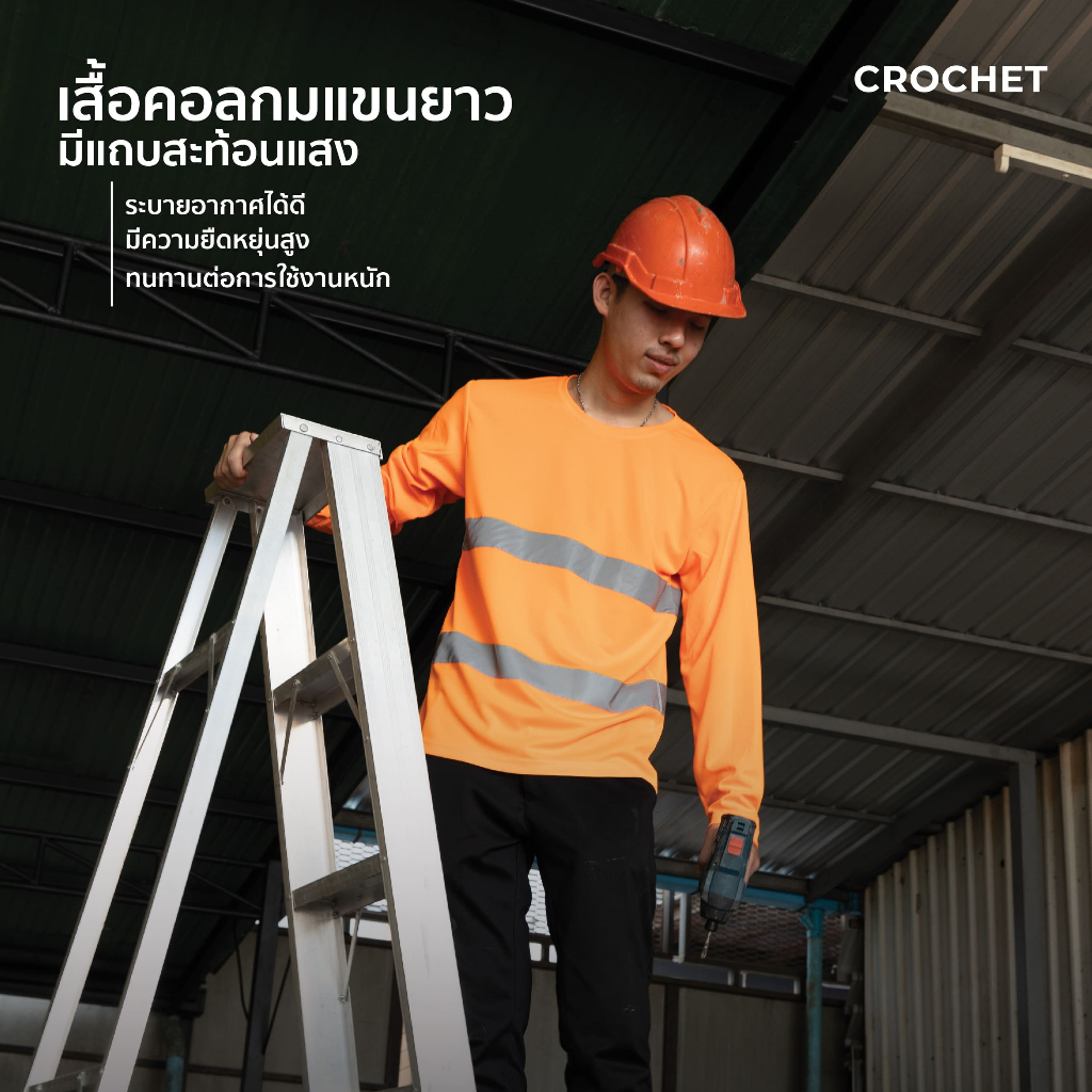 CROCHET เสื้อคอกลมแถบสะท้อนแสง - แขนยาว ใส่สบายระบายอากาศดี ทำงานได้ไม่สะดุด