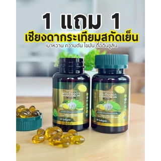 [ตะกล้าบริษัท] สกัดเย็นผักเชียงดา กระเทียม มะระขี้นก น้ำตาลสูง ดื้ออินซูลิน Gymnema mix Garlic Oil