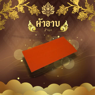 ผ้าอาบน้ำฝน ผ้าโทเรอย่างดี ขนาด1.8หลา มีสีพราชทาน สีทองส้ม