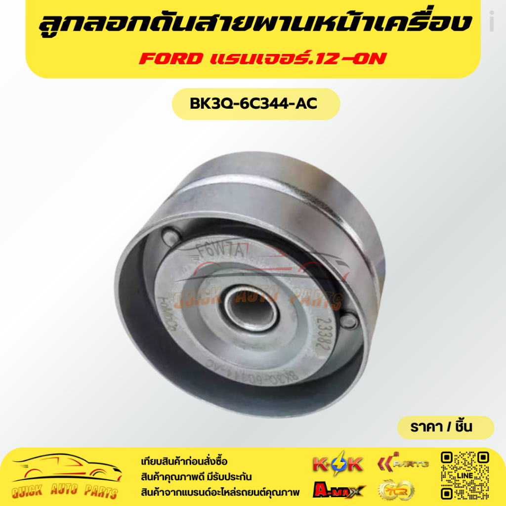 ลูกลอกดันสายพานหน้าเครื่อง แรนเจอร์.12-ON#BK3Q-6C344-AC🔥สั่งด่วนจำนวนจำกัด🔥