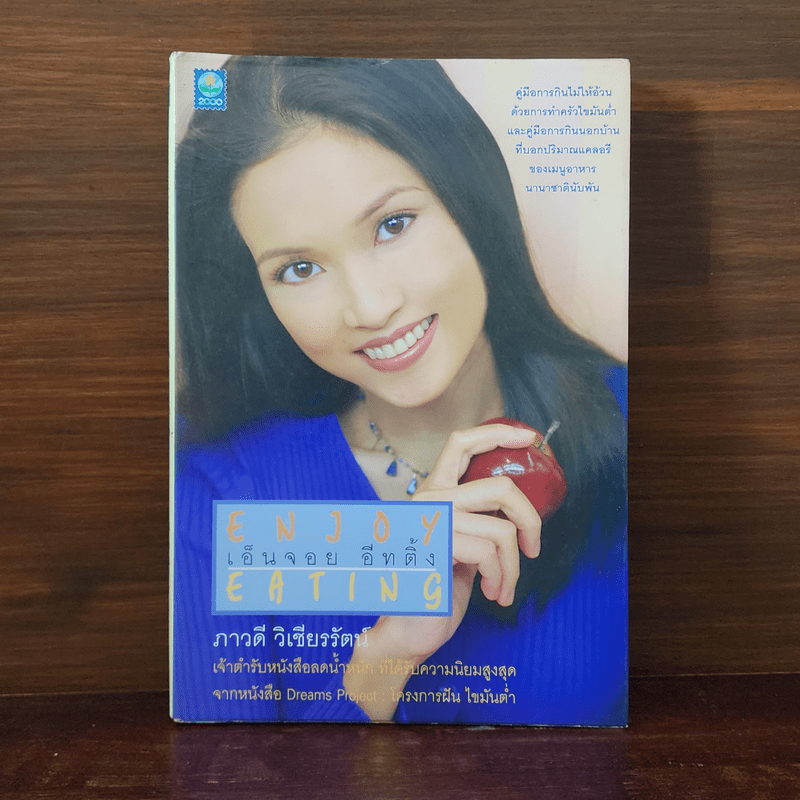 Enjoy Eating เอ็นจอย อีทติ้ง - ภาวดี วิเชียรรัตน์ 🏷️1095299