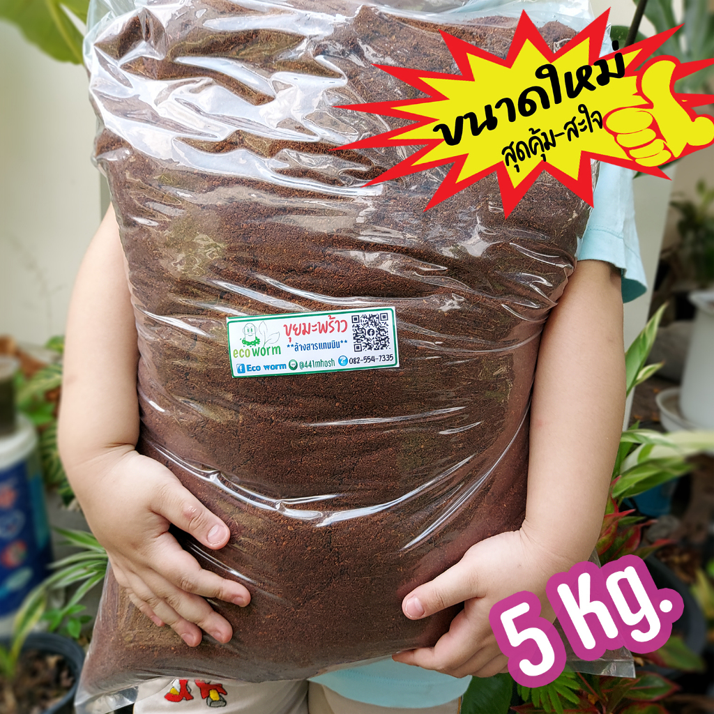 ขุยมะพร้าวล้าง สูตรป้องกันเชื้อรา (Coco Peat pH 5.5-6.5) พร้อมใช้ทันทีไม่ต้องแช่เพิ่ม