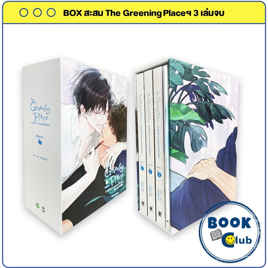 หนังสือ ชุดสะสม The Greening Place ความรักลับๆ ของนายแอปเปิ้ลเขียว 3 เล่มจบ (Season2) : ชองนักวอน : 