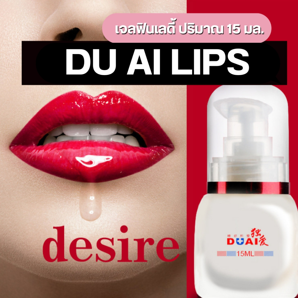 DU AI LIPS เจลหล่อลื่นกระตุ้นผู้หญิง เพิ่มความสุข ขนาด 15 ml  **ไม่ระบุชื่อสินค้าหน้ากล่อง**