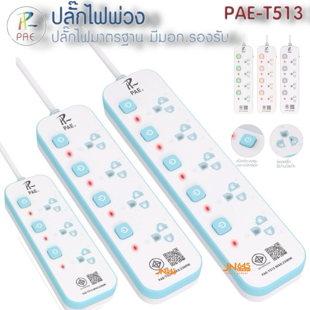 [{รับประกัน2ปีเต็ม}]Pae-T513 ปลั๊กไฟ 3-5ช่อง ความยาว3/5เมตร ปลั๊กพ่วง สีพาสเทล ปลั๊กพ่วงอเนกประสงค์ ราคา ถูกที่สุด ดีลบีเคเค แกลเลอรีภาพที่ 9