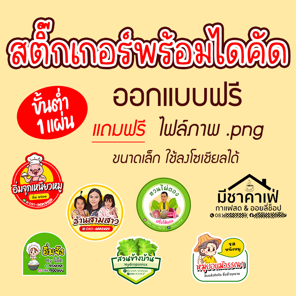สติ๊กเกอร์ฉลากสินค้า แถมฟรี ไฟล์ภาพ(ไม่มีลายน้ำ)