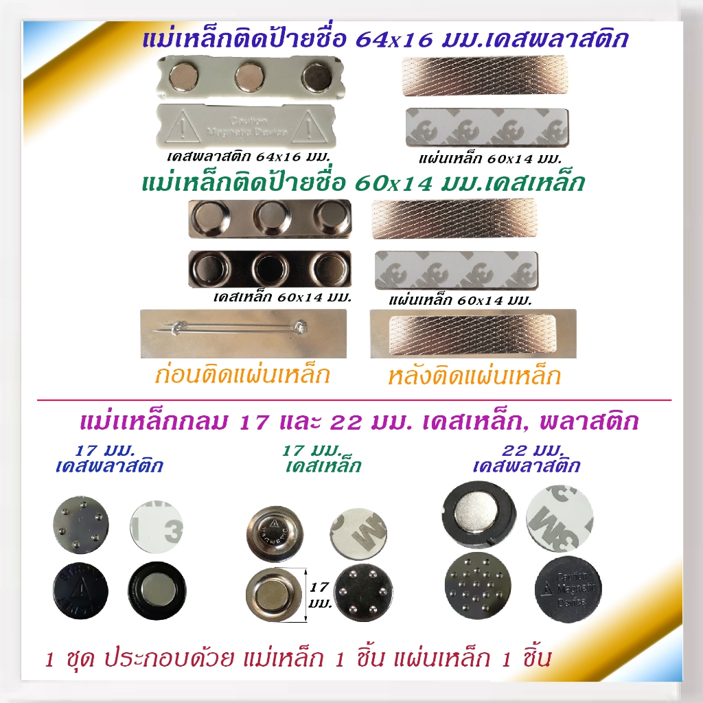 แม่เหล็กติดป้ายชื่อ แม่เหล็ก แบบเคส พลาสติก และเหล็ก แม่เหล็กกลม ขนาดต่างๆ