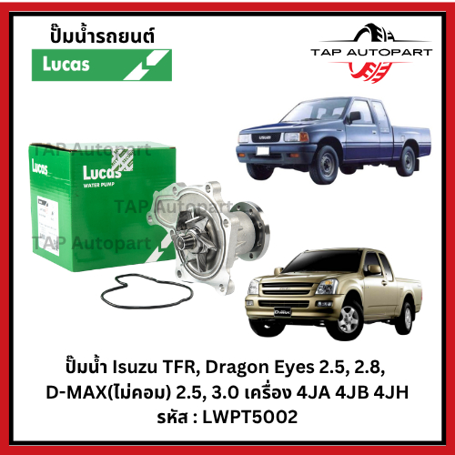Lucas ปั๊มน้ำ Isuzu TFR, Dragon Eyes 2.5, 2.8,  D-MAX(ไม่คอม) 2.5, 3.0 เครื่อง 4JA 4JB 4JH ลูคัส รหัส LWPT5002