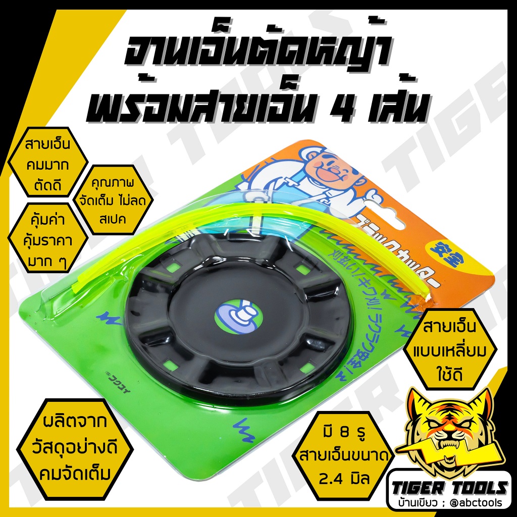 จานเอ็นตัดหญ้า พร้อมสายเอ็น 4 เส้น 2.4 มิล แบบเหลี่ยม เส้นเอ็น สายเอ็น ตัดหญ้า เหลี่ยม กลม ใช้งานดี คม ตัดหญ้าขาดง่าย