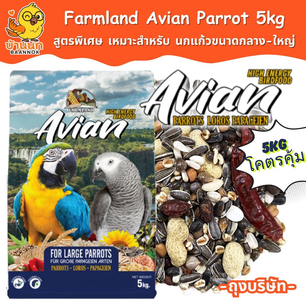 Farmland Avian Parrot 5kg (ถุงบริษัท) อาหารนกแก้ว ธัญพืชรวม สำหรับนกเเก้วขนาดกลาง-ใหญ่