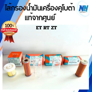 ไส้กรองน้ำมันเชื้อเพลิง คูโบต้าET RT ZT ชุดถ้วยกรองพร้อมไส้ก…