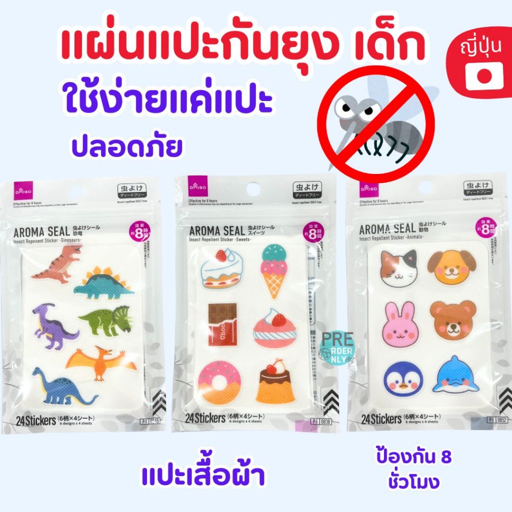 แผ่นแปะกันยุงสำหรับเด็ก ลายสุดน่ารัก ของแท้จากญี่ปุ่น