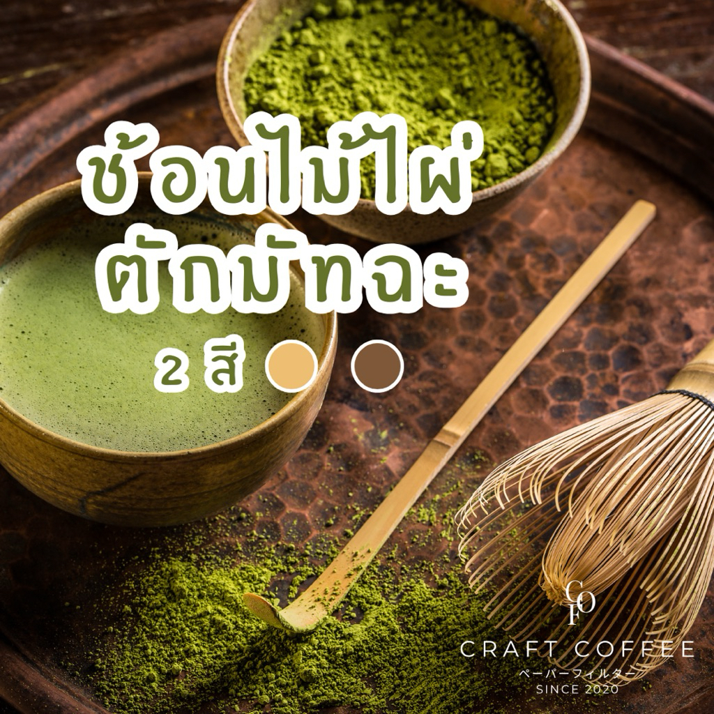 ช้อนไม้ไผ่ตักมัทฉะ ช้อนตักชาไม้ไผ่ สำหรับตักชา Chashaku อุปกรณ์ชงมัทฉะญี่ปุ่น
