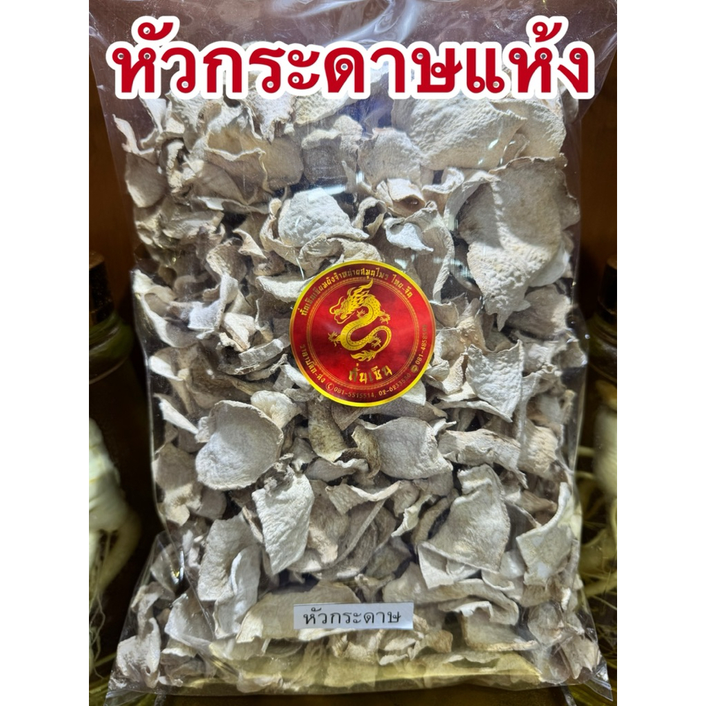 หัวกระดาษ หัวกระดาษแห้ง หัวกระดาศ หัวกระดาด สมุนไพรไทยแห้งสินค้าพร้อมจัดส่ง