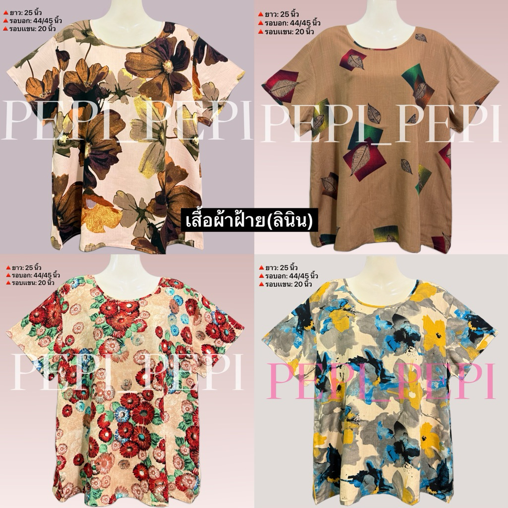 เสื้อผ้าฝ้ายผสมนิลิน ผ้าดี เสื้อผู้ใหญ่ รอบอก44/45นิ้ว
