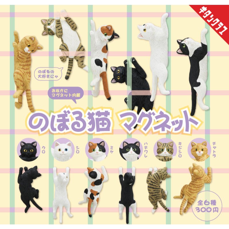 **ของแท้ พร้อมส่ง** แม่เหล็ก แมวปีนป่าย Capsule Figure Climbing Cat Magnet