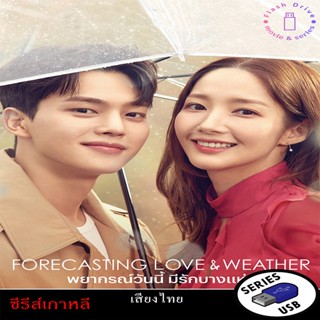 USB FlashDrive ซีรีส์เกาหลี เรื่อง พยากรณ์วันนี้ มีรักบางแห่…