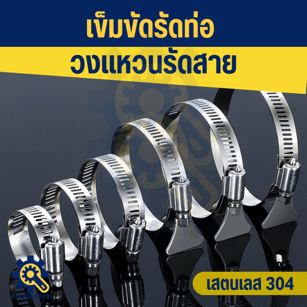 จัดส่งไว 🛠️ เข็มขัดรัดท่อสแตนเลส 304 (แบบใช้ไขควง / แบบมือหมุน) ข้อรัดท่อยาง | ข้อรัดหางปลา | ปรับขนาดได้ | ไม่เป็นสนิม