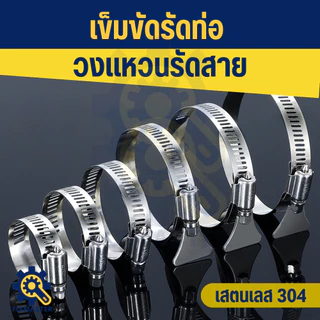 จัดส่งไว 🛠️ เข็มขัดรัดท่อสแตนเลส 304 (แบบใช้ไขควง / แบบมือหมุน) ข้อรัดท่อยาง | ข้อรัดหางปลา | ปรับขนาดได้ | ไม่เป็นสนิม