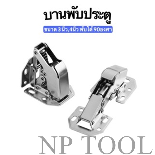 NP-380 บานพับเฟอร์นิเจอร์ บานพับประตู  ตู้  หน้าต่าง ขนาด 4 นิ้ว 3 นิ้ว