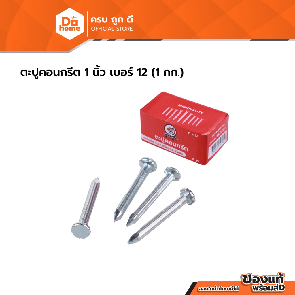 ตะปูคอนกรีต 1 นิ้ว เบอร์ 12 (1 กก.) |B|