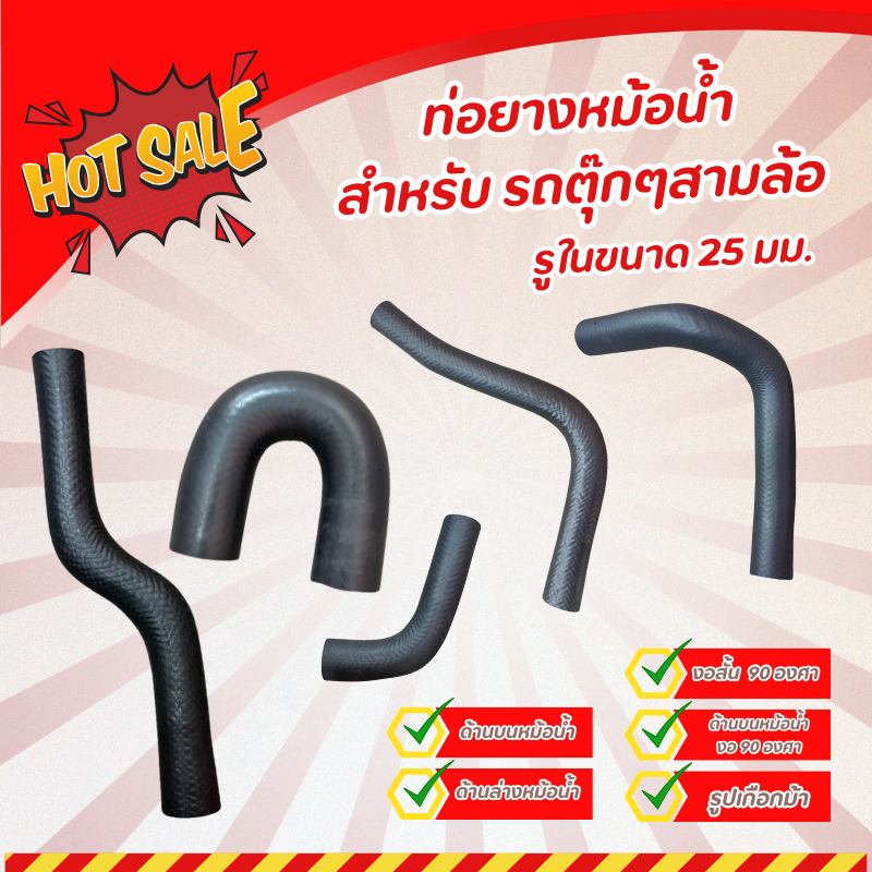 ท่อยางหม้อน้ำ สำหรับ รถตุ๊กๆสามล้อ