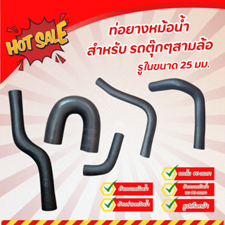 ท่อยางหม้อน้ำ สำหรับ รถตุ๊กๆสามล้อ