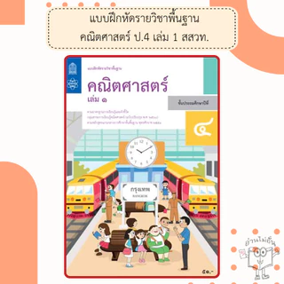 สสวท แบบฝึกหัดคณิตศาสตร์ ป.1-6 เล่ม1 #องค์การค้า#ศึกษาภัณฑ์